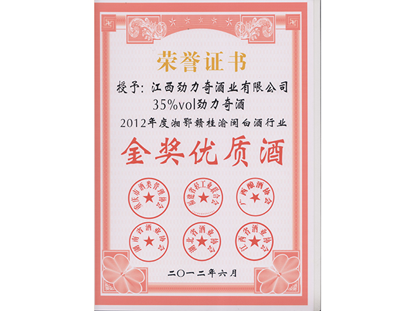 高清“劲力奇”获奖证书2012年